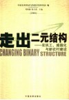 走出二元结构  农民、农民工与新农村建设 封面