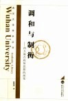 调和与制衡  西方混合政体思想的演变