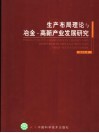 生产布局理论与冶金·高新产业发展研究