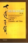大道至简 讲给EMBA的经济学