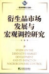 衍生品市场发展与宏观调控研究 封面