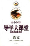 高中同步导学大课堂  语文  外国诗歌散文欣赏：选修  配新课标人教版 封面