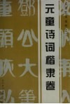元童艺术系列  2  元童诗词楷隶卷