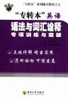 专转本英语语法与词汇诠释  专项训练与突破