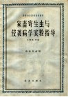 家畜寄生虫与侵袭病学实验指导 封面