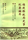 福建船政局史事纪要编年  清同治五年至宣统二年  1866-1910