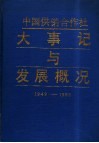 中国供销合作社大事记与发展概况  1949－1985年