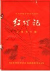 豫剧移植革命现代京剧  红灯记  主旋律乐谱