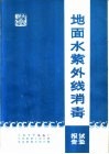地面水紫外线消毒试验报告