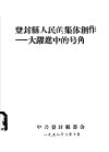 登封县人民的集体创作：大跃进中的号角