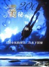 揭秘抚仙湖  2006玉溪市抚仙湖第二次水下探秘  中英文本