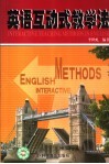 英语互动式教学法