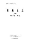 渭南县志  第18编  附记  送审稿
