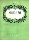 音乐知识  第1辑  民间音乐与戏曲