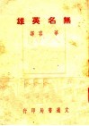 无名英雄 封面