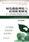 绿色税收理论与应用框架研究 基于“人与自然和谐相处”观的税收理论、分析与应用