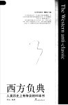 西方负典：人类历史上有争议的80本书  大学生读本