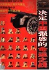 决定中国强盛的命运之战