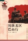 川陕苏区巴山行