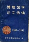 博物馆学论文选编  1986-1991