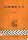 管理信息系统