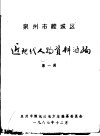 泉州市鲤城区近现代人物资料汇编  第1辑 电子书封面