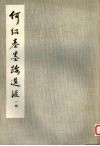 何绍基墨迹选汇  一辑