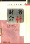财务会计 封面