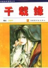 千载缘