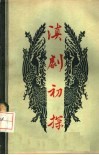 滇剧初探
