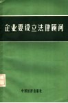 企业要设立法律顾问