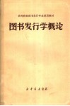 高等院校图书发行专业试用教材  图书发行学概论