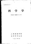 选修课教材  科学学 封面
