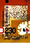 神经官能症防治230问