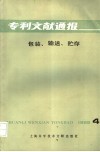 专利文献通报  包装  输送  贮存  第4期