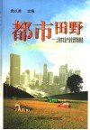 都市田野  上海市农业产业化经营案例选