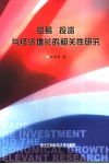 贸易  投资与经济增长的相关性研究