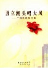 勇立潮头唱大风  广州外经贸文集