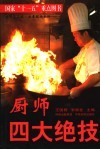 厨师四大绝技
