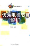 优秀电视节目解析