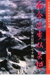 而今迈步从头跃  纪念中国工农红军长征胜利七十周年