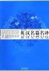 英汉名篇名译