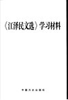 《江泽民文选》学习资料汇编