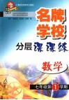 名牌学校分层课课练  数学  七年级第一学期 封面