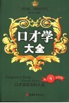 口才学大全  口才决定你的人生  修订版
