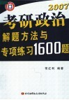 考研政治解题方法与专项练习1600题  2007 封面