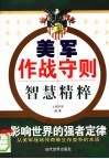 《美军作战守则》智慧精粹