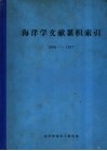 海洋学文献累积索引  1966-1977
