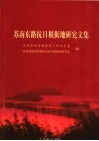 苏南东路抗日根据地研究文集