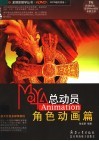Maya总动员  Animation角色动画篇